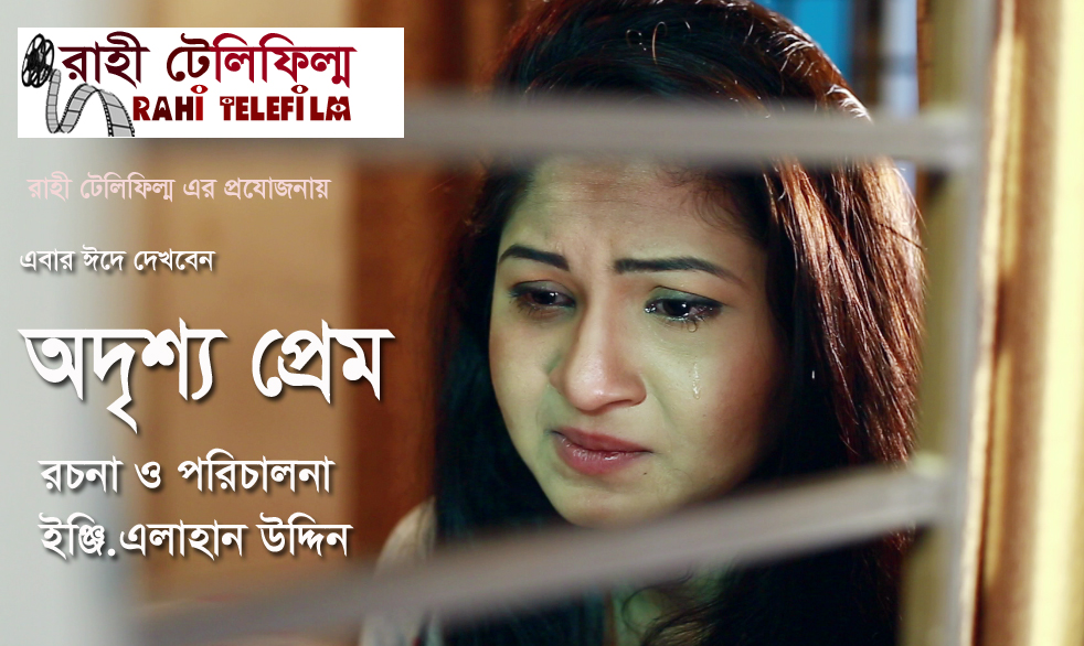 ঈদে আসছে স্পর্শীয়া অভিনীত ‘অদৃশ্য প্রেম’ - image